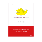 この画像は矢嶋剛 Yajima, Takeshiの本『マーケティングは正直バナナ』の表紙です。文庫本サイズで、で色は白。中央上部に、おいしそうなバナナの房が描かれています。これは著者である矢嶋剛のイラストです。イラストの右上に「marketing 1coin series」の文字、真下に「マーケティングは正直バナナ」の文字が書いてあります。その下に鮮やかな赤で彩られた本の帯が描かれています。