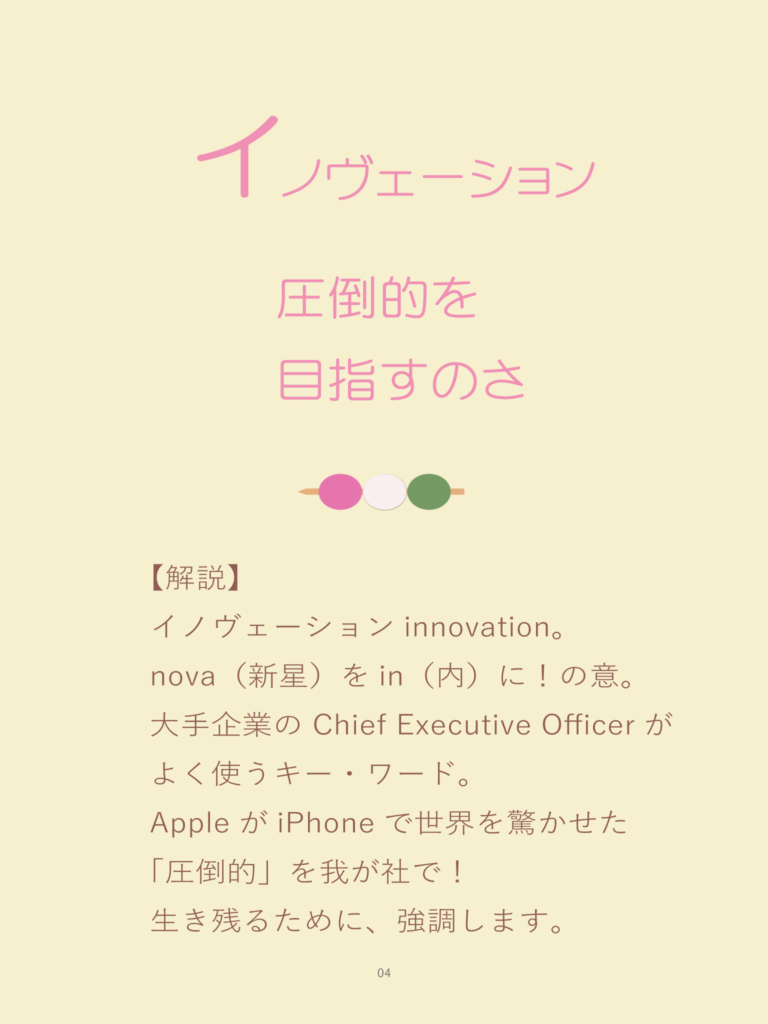 矢嶋剛・著『現代経営をカルタにしました』(電子書籍)の「い」の句。イノヴェーション、圧倒的を目指すのさ。三色団子のイラストの後に句の解説。イノベーションの語源は…ほか。