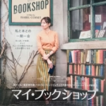 イザベル・コイシェ監督作品『マイ・ブックショップ』（原題：MY BOOKSHOP）のフライヤー。一部が切り取られています。