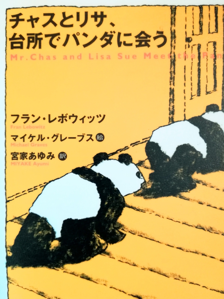 フラン・レボウィッツ Fran Lebowitz 著『チェスとリサ、台所でパンダに会う』（原題 Mr.Chas and Lisa Sue meet the Pandas ）の表紙です。パンダ２頭が廊下を歩いています。どこかぬいぐるみっぽい。