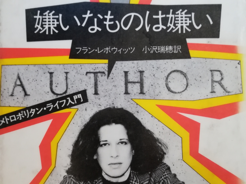 フラン・レボウィッツ Fran Lebowitz 著『嫌いなものは嫌い:メトロポリタンライフ入門』(原題 Metropolitan Life )の表紙です。フランさんの面構えがいい。