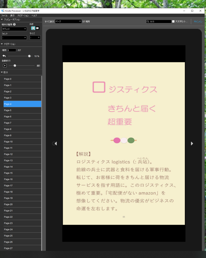 KDP(Amazon Kindle Direct Publishing)が、AmazonのKindleで出している電子書籍の品質チェック用に無償提供している Kindle Previewer 3.34 のチェック。対象の本は『いろはカルタ経営学』。表示モードは「タブレット」です。