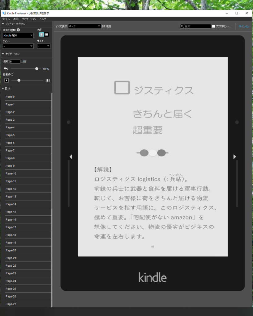 KDP(Amazon Kindle Direct Publishing)が、AmazonのKindleで出している電子書籍の品質チェック用に無償提供している Kindle Previewer 3.34 のチェック。対象の本は『いろはカルタ経営学』。表示モードは「キンドル端末」です。