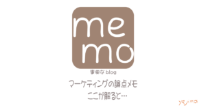 事典なblog(ブログ)『マーケティングの論点メモ」のOGP画像です。memoと書かれたイラストの下に「事典なblog(改行)マーケティングの論点メモ(改行)ここが解ると…」と書いてあります。左下にyajimaのサイン。