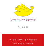 「マーケティング　絵本のように」という記事のOGP画像です。 この記事では、矢嶋剛・著『マーケティングは正直バナナ』（矢嶋ストーリー刊）を紹介しています。 ですからOGP画像は『マーケティングは正直バナナ』の表紙の一部を使いました。 表紙は次のようなデザインです。縦長。上から三分の二の背景色は白。その下の三分の一は 赤。白の部分には上から、バナナのイラスト。「マーケティングは正直バナナ」の文字、 「作・矢嶋剛」の文字。赤の部分には「マーケティングで一番大切なことは『オッイイネ！』なんです」 と書いてあります。