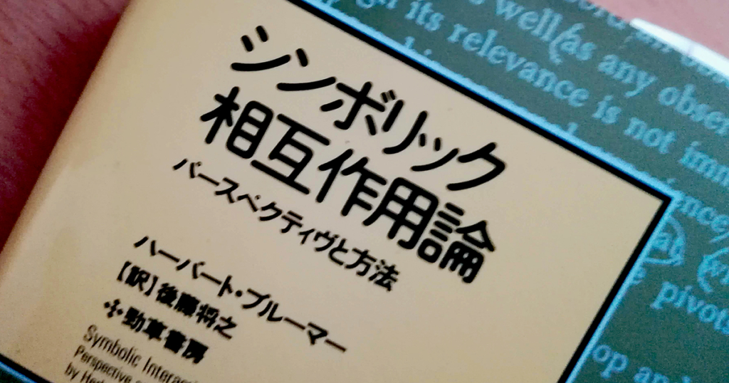 今回は、アメリカの社会学者、ハーバート・ブルーマーHerbert George Blumerさん著、後藤将之さん訳『シンボリック相互作用論』。勁草書房刊。今回は1991年版の36～41ページを引用しました。