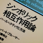 今回は、アメリカの社会学者、ハーバート・ブルーマーHerbert George Blumerさん著、後藤将之さん訳『シンボリック相互作用論』。勁草書房刊。今回は1991年版の36～41ページを引用しました。