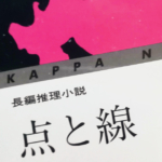 ブログ・矢嶋ストーリーnewsの「ミステリーで　手紙を学ぶ」という記事のOGP画像です。 この記事で、美しい手紙の書き方を学ぼうと提案しています。 そのすばらしいテキストとして今回は、松本清張さんの小説『点と線』を 取り上げました。ですから、OGP画像は、光文社カッパノベルス刊の 『点と線』の表紙の一部を使わせていただきました。