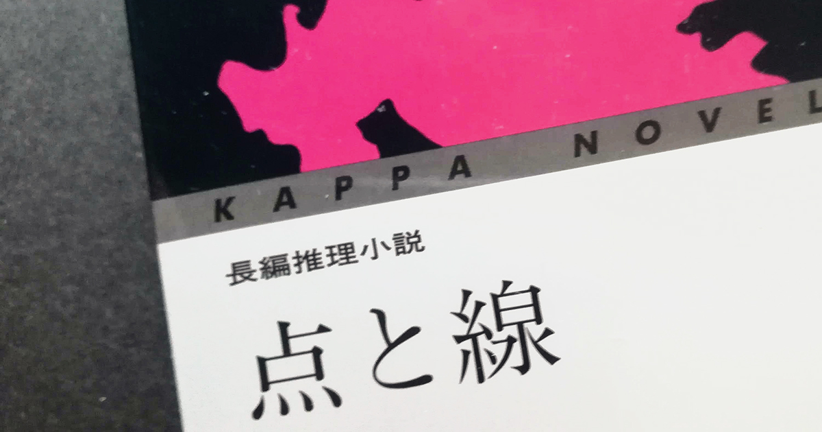 ブログ・矢嶋ストーリーnewsの「ミステリーで　手紙を学ぶ」という記事のOGP画像です。 この記事で、美しい手紙の書き方を学ぼうと提案しています。 そのすばらしいテキストとして今回は、松本清張さんの小説『点と線』を 取り上げました。ですから、OGP画像は、光文社カッパノベルス刊の 『点と線』の表紙の一部を使わせていただきました。