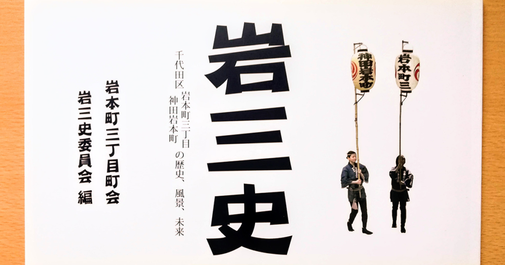 「地域の歴史を 遺しましょう」という記事のOGP画像です。 この記事では、地域史を地元の人の手で遺しましょうという提案をしています。 その先行事例として、岩本町三丁目町会(東京都千代田区)が独自で編纂した 町会エリア史『岩三史』を紹介しています。ですからOPG画像い『岩三史』の表紙を 使わせていただきました。写真中央に、三冊重ねた『岩三史』が写っています。 横長な冊子です。その表紙には神田祭で使う高張提灯二竿が載っています。