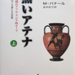 マ―ティン・バナール Martin Bernal さんの本 『黒いアテナ（上）　古典文明のアフロ・アジア的ルーツ Ⅱ 考古学と文書にみる証拠考』 （金井和子さん訳、藤原書店刊）の表紙です。原題は BLACK ATHENA : TheAfroasiathic Roots of Classical Civilization Ⅱ The Archaecological and Documentary Evidence 。