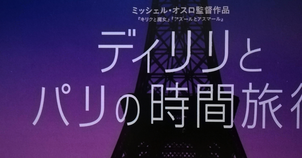 ブログ・矢嶋ストーリーnewsの「ミッシェル・オスロ監督の世界」という記事のOGP画像です。 この記事は、彼が監督をしたアニメ―ション映画『ディリリとパリの時間旅行』Dilili à Paris の 素晴らしさに感動したことを書いています。ですから素直に同作品のフライヤーの 一部を切り出しました。映画タイトルとエッフェル塔が描かれています。