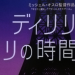 ブログ・矢嶋ストーリーnewsの「ミッシェル・オスロ監督の世界」という記事のOGP画像です。 この記事は、彼が監督をしたアニメ―ション映画『ディリリとパリの時間旅行』Dilili à Paris の 素晴らしさに感動したことを書いています。ですから素直に同作品のフライヤーの 一部を切り出しました。映画タイトルとエッフェル塔が描かれています。