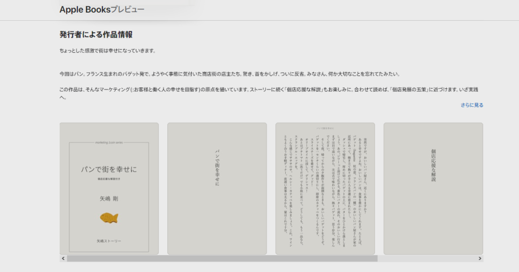 「文庫本ver & Apple Books デビュー」という記事のOPG画像です。 この画像には、矢嶋ストーリー初の文庫本スタイルの電子書籍 『パンで街を幸せに』のApple Books のストア(=作品ページ)が 写っています。サンプルページの画像が文庫本スタイルであることを 伝えてくれます。