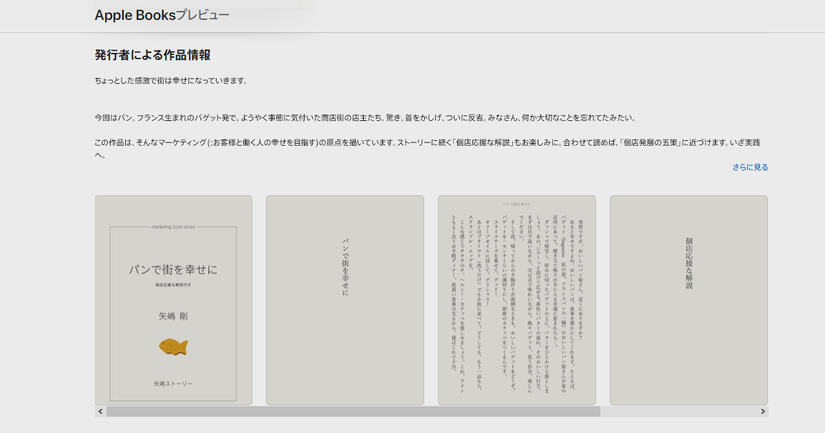 「文庫本ver & Apple Books デビュー」という記事のＯＰＧ画像です。 この画像には、矢嶋ストーリー初の文庫本スタイルの電子書籍 『パンで街を幸せに』のApple Books のストア（＝作品ページ）が 写っています。サンプルページの画像が文庫本スタイルであることを 伝えてくれます。