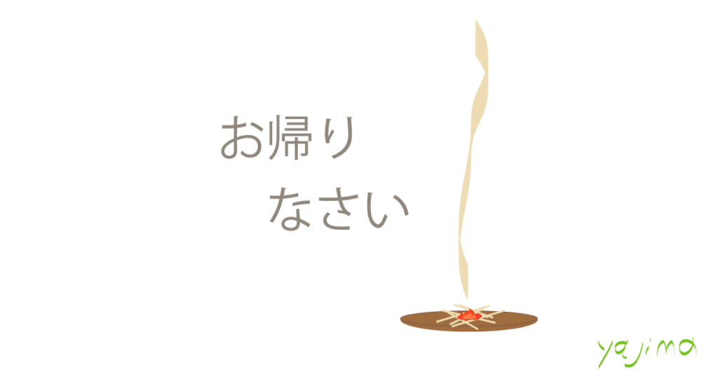 ブログ・矢嶋ストーリーnewsの「お盆 ＝ おかえり　の楽しみ方」という記事のOGP画像です。 この記事は、日本の良き習慣であるお盆 Obon を紹介してます。 ですから、画像はお盆の良いとことを描いたイラスト。お迎え火と 送り火にのときに焚く煙は、炮烙の上で燃えるおがらから立ち昇っています。 その煙の左に「お帰りなさい」の文字が置かれています。矢嶋剛・画。