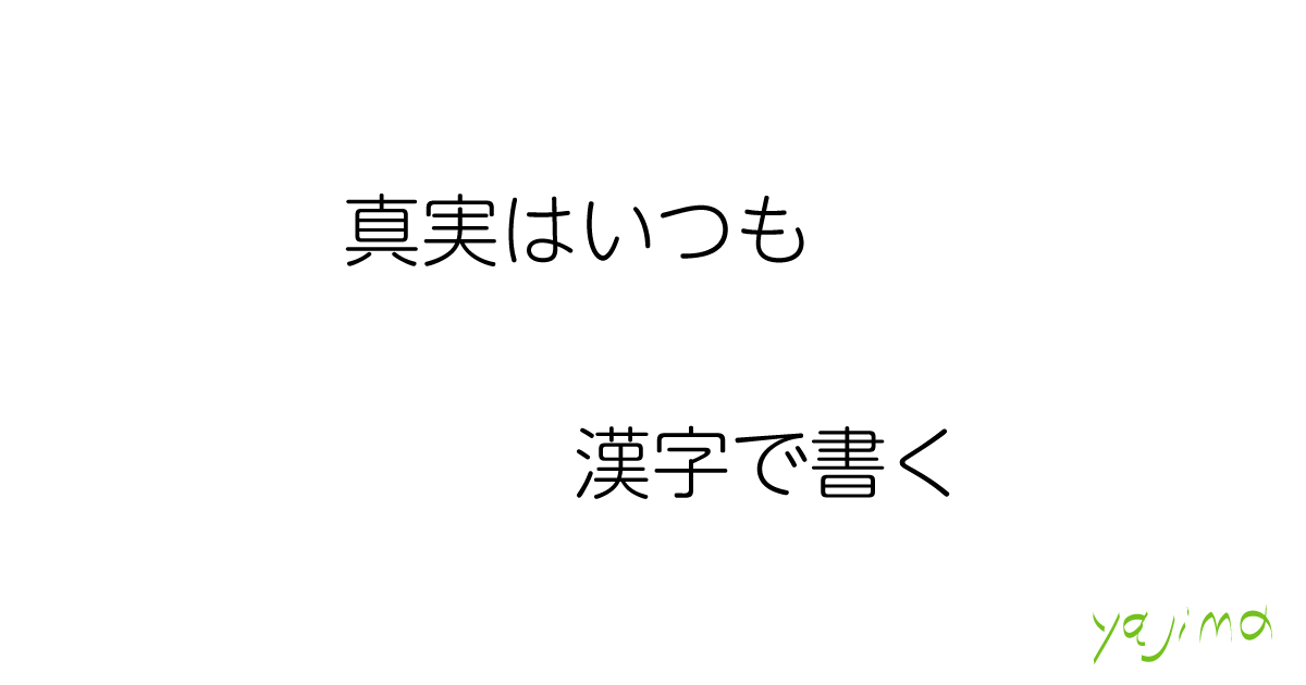 もじり パロディ 言葉の遊び やじ