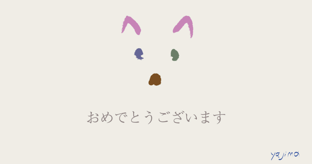 「描いてみて わかったこと」という記事のOGP画像です。 この記事では、「絵を描くことが、創作にどのような影響を与えるか?について説明しています。 その題材として、イラストレータで描いた自作イラストを2作品、載せています。 そのうちの一点をOGP画像として使用しています。白いかわいい子犬のイラストです。 柴犬に似ています。描いてあるのは顔だけ。色の違うシンプルな線での描写です。 その色は、薄い紫色(両耳)、淡い藍色(左眼)、抹茶色(右眼)、落ち着いた茶色(鼻) の4色。日本ぽいカラーばかりです。 犬のイラストの下に「おめでとうございます」の文字が書かれています。イラスト左下には 作者・矢嶋剛のサインyajimaの文字が記されています。矢嶋剛・画。