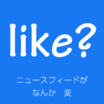 ブログ・矢嶋ストーリーnewsの「SNSのストーリーは妥協の産物」という記事のOGP画像です。 この記事では、フェイスブックfacebookが新しく始めた投稿表示機能「ストーリー」に ついて書いています。ユーザーのニュースフィードがひどく窮屈になったので、 その解決策として登場した妥協の産物。そんな内容です。ですから、その評価を そのままイラストに表してみました。イラストの背景は白、真ん中にブルー （フェイスブックのシンボルカラー）の正方形。その正方形の中に「like？」 「ニュースフィードが（改行）なんか　変」の文字が置かれています。矢嶋剛・画。