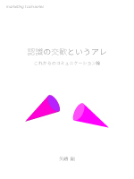 矢嶋ストーリーのmarketing 1coin series(7)『認識の交歓というアレ-これからのコミュニケーション論-』(著者、矢嶋剛Takeshi Yajima)の表紙です。