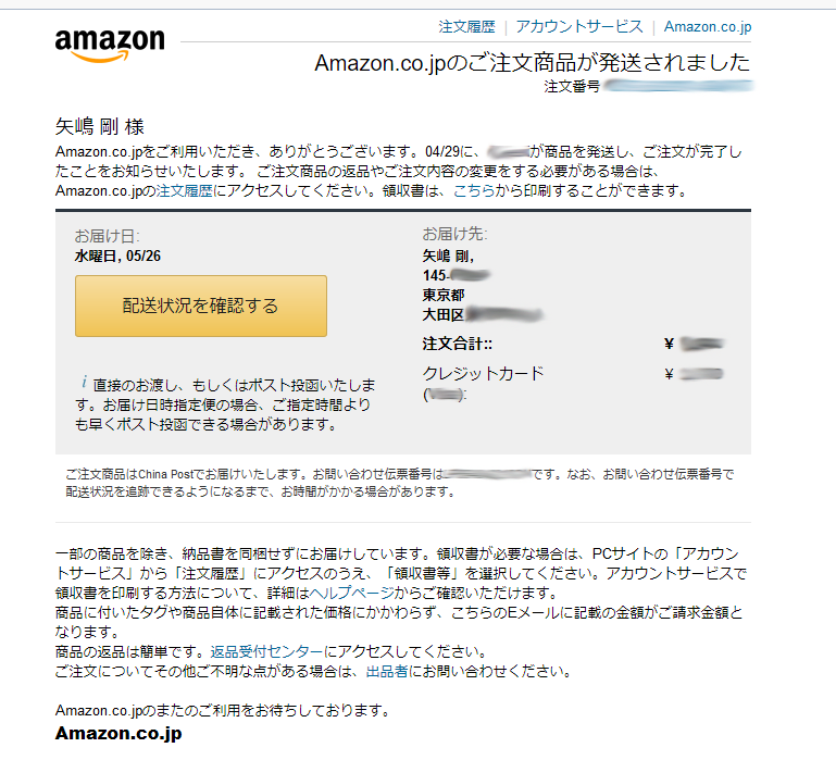 アマゾン出品者詐欺 商品キャンセルできず チャイナポスト 日本郵便で違う住所に納品する手口 矢嶋ストーリー News