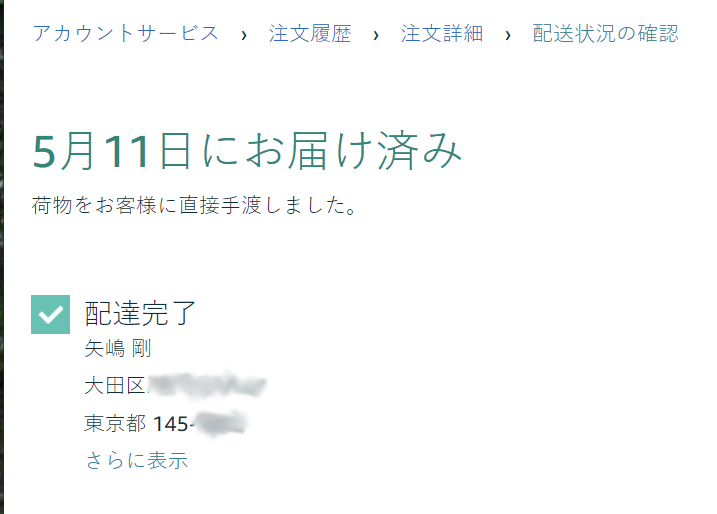 届いていないのに本人に渡したと表示。矢嶋ストーリーnewsの投稿記事『アマゾン出品者詐欺。商品キャンセルさせず、チャイナポスト→日本郵便で違う住所に納品する手口』で使用。