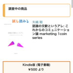 『認識の交歓というアレ』、このタイトルは現在ご購入いただけません。「調査中の商品」とアマゾンのサイトで表示されています。アマゾンAmazon、キンドルKindleによる一方的な販売停止措置を読者様に説明するブログ記事「リフローじゃないから販売停止。アマゾンKindleさんの誤断で、ご迷惑をおかけしています。」に使用したスマホ画面のスクリーンショット画像です。