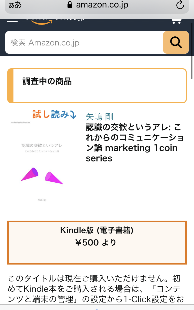 『認識の交歓というアレ』、このタイトルは現在ご購入いただけません。「調査中の商品」とアマゾンのサイトで表示されています。アマゾンAmazon、キンドルKindleによる一方的な販売停止措置を読者様に説明するブログ記事「リフローじゃないから販売停止。アマゾンKindleさんの誤断で、ご迷惑をおかけしています。」に使用したスマホ画面のスクリーンショット画像です。