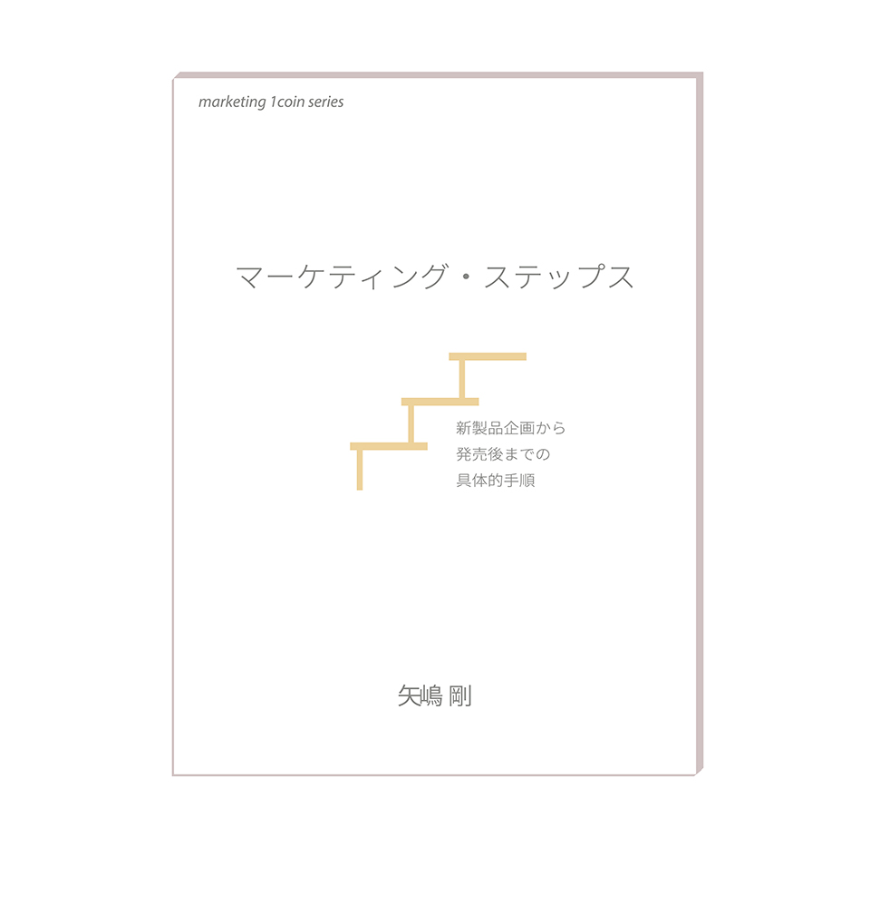 矢嶋ストーリー作品、marketing 1coin series『マーケティング・ステップス：：新製品企画から発売後までの具体的手順』の表紙（アートカバー）です。文庫本スタイルの縦長の表紙です。輝くような白色が背景です。その中央に丸みを帯びたゴシック調の太いフォントを使った本のタイトルが置かれています。その下にイラストが描いてあります。線だけで描かれた階段のイラストです。色は淡い茶色です。マーケティングの仕事を１段階ずつクリアして完了に近づく。その達成イメージを階段で表しています。このイラストの左下、ここは階段の裏側にあたりますが、そこにサブタイトルが置かれてます。さらにその下には著者矢嶋剛（Takeshi Yajima）の文字が書かれています。これらのイラストと装丁は著者自身がデザインしました