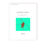 この画像は矢嶋剛 Yajima, Takeshiの本『地域発展の原理と８つのプラン』の表紙です。文庫本サイズで色は白。中央に地図が描かれています。２本の幹線道路がクロスする地点に街があります。この地図は著者である矢嶋剛のイラストです。イラストの右上に「marketing 1coin series」の文字、真上に「地域発展の原理と８つのプラン」の文字が書いてあります。