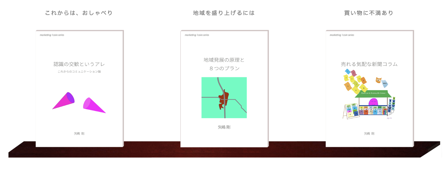 白い壁に取り付けたウォールシェルフの上に、こちらに表紙を向けて３つの本が並んでいます。『認識の交歓というアレ：これからのコミュニケーション論』『地域発展の原理と８つのプラン』『売れる気配な新聞コラム』の表紙です。これらは矢嶋ストーリーから出ているマーケティング・１コイン・シリーズの第7巻、第8巻、第9巻です。著者は３冊とも矢嶋剛 Yajima, Takeshiです。