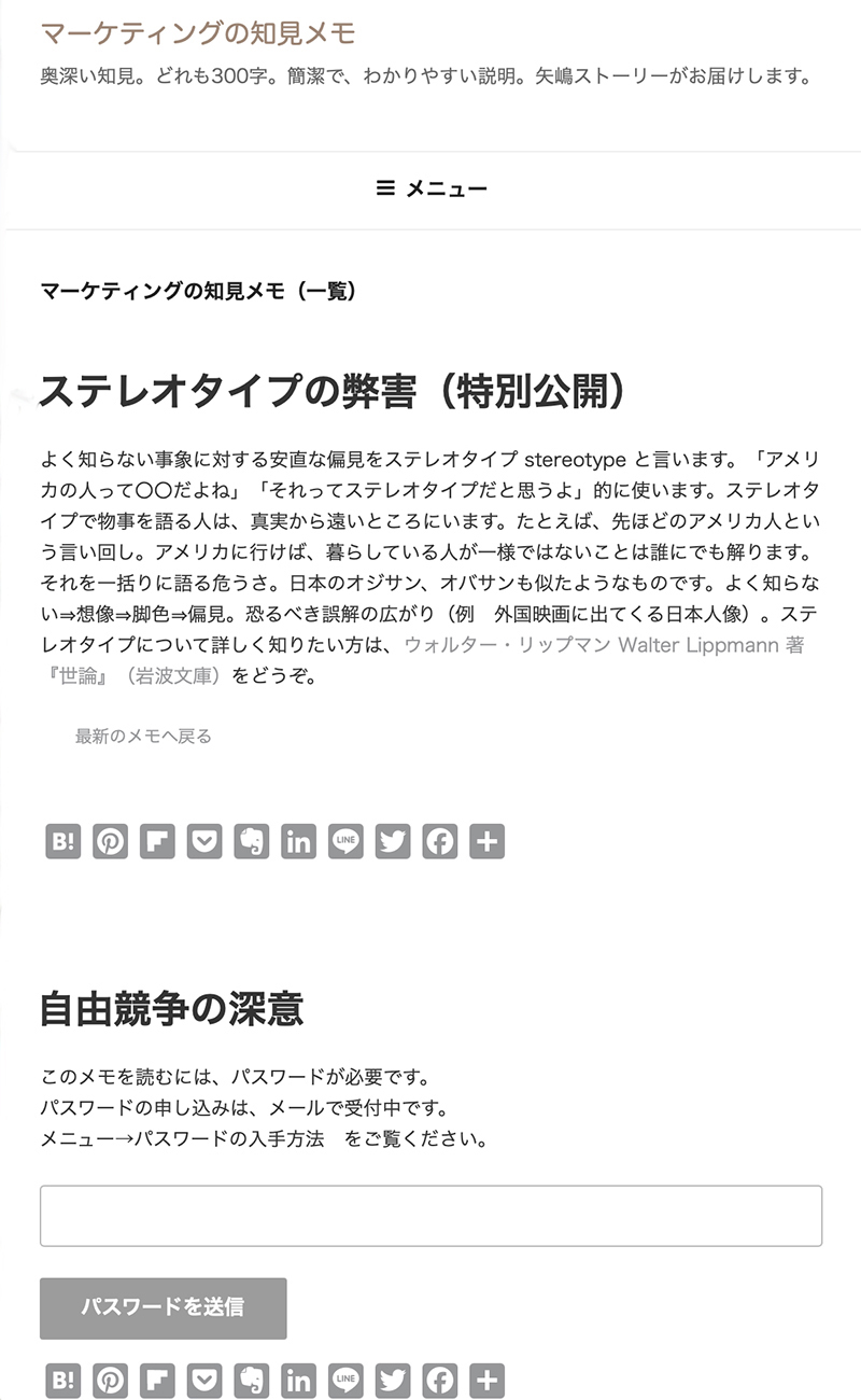 矢嶋ストーリーの事典サイト「マーケティングの知見メモ」のメモ一覧ページの一部が写っている画像です。白い背景の上に「ステレオタイプの弊害」「自由競争の深意」などのメモの一覧が表示されています。