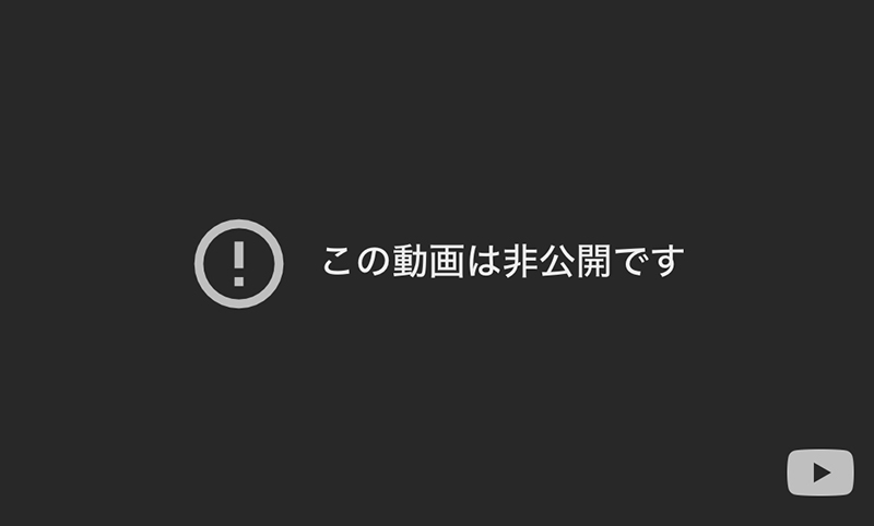 この動画は非公開です。YouTubeで埋め込みリンクした動画がその後非公開になると表示される画面です。