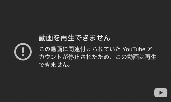 動画を再生できません。この動画に関連づけられていた YouTi¥ube アカウントが停止されたため、この動画は再生できません。