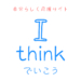 この画像は矢嶋ストーリーが営む、自分らしく応援サイト「I thinkでいこう」のロゴです。ロゴの背景は白で、中央上部に淡い赤の手書き風の文字で「自分らしく応援サイト」と書いてあります。その真下、ロゴのど真ん中に当たる所に「I（わたし）」の字をデフォルメした淡い青のイラストが描かれ、その下に同じ色で書かれた手書き風の文字「thinkでいこう」が置かれています。このロゴは、自分らしくを表しています。