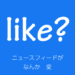 ブログ・矢嶋ストーリーnewsの「SNSのストーリーは妥協の産物」という記事のOGP画像です。 この記事では、フェイスブックfacebookが新しく始めた投稿表示機能「ストーリー」に ついて書いています。ユーザーのニュースフィードがひどく窮屈になったので、 その解決策として登場した妥協の産物。そんな内容です。ですから、その評価を そのままイラストに表してみました。イラストの背景は白、真ん中にブルー （フェイスブックのシンボルカラー）の正方形。その正方形の中に「like？」 「ニュースフィードが（改行）なんか　変」の文字が置かれています。矢嶋剛・画。